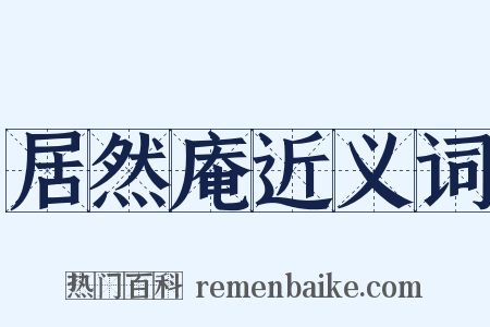 居然庵近义词是什么意思的图片